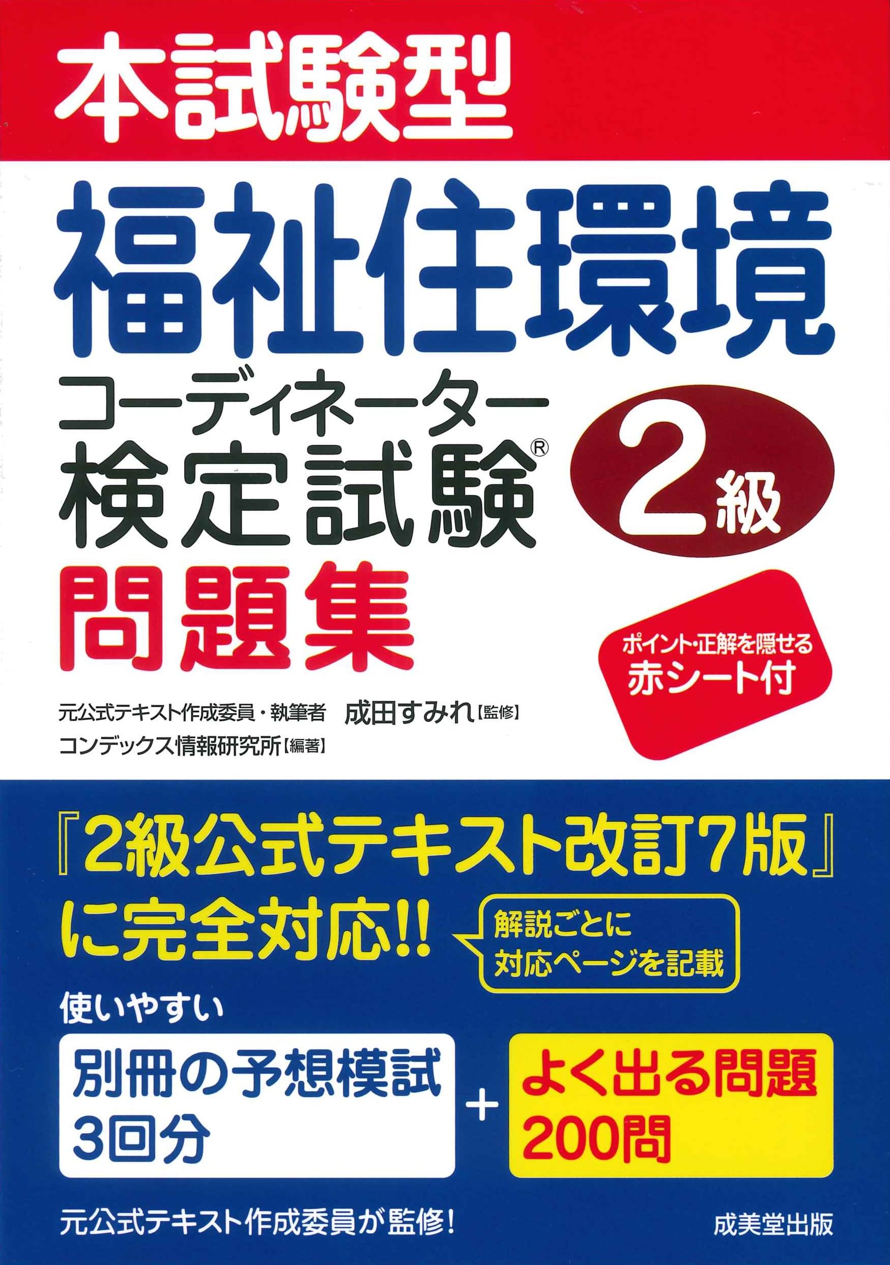 本試験型 福祉住環境コーディネーター検定試験2級問題集 | 成田 すみれ